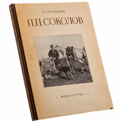 Спицына О. "Пётр Петрович Соколов", бумага, печать, Государственное издательство "Искусство", Москва, СССР, 1953 г., Издательство «Искусство»
