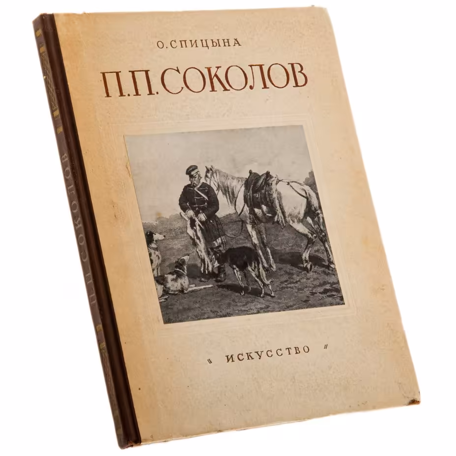 Спицына О. "Пётр Петрович Соколов", бумага, печать, Государственное издательство "Искусство", Москва, СССР, 1953 г., Издательство «Искусство»