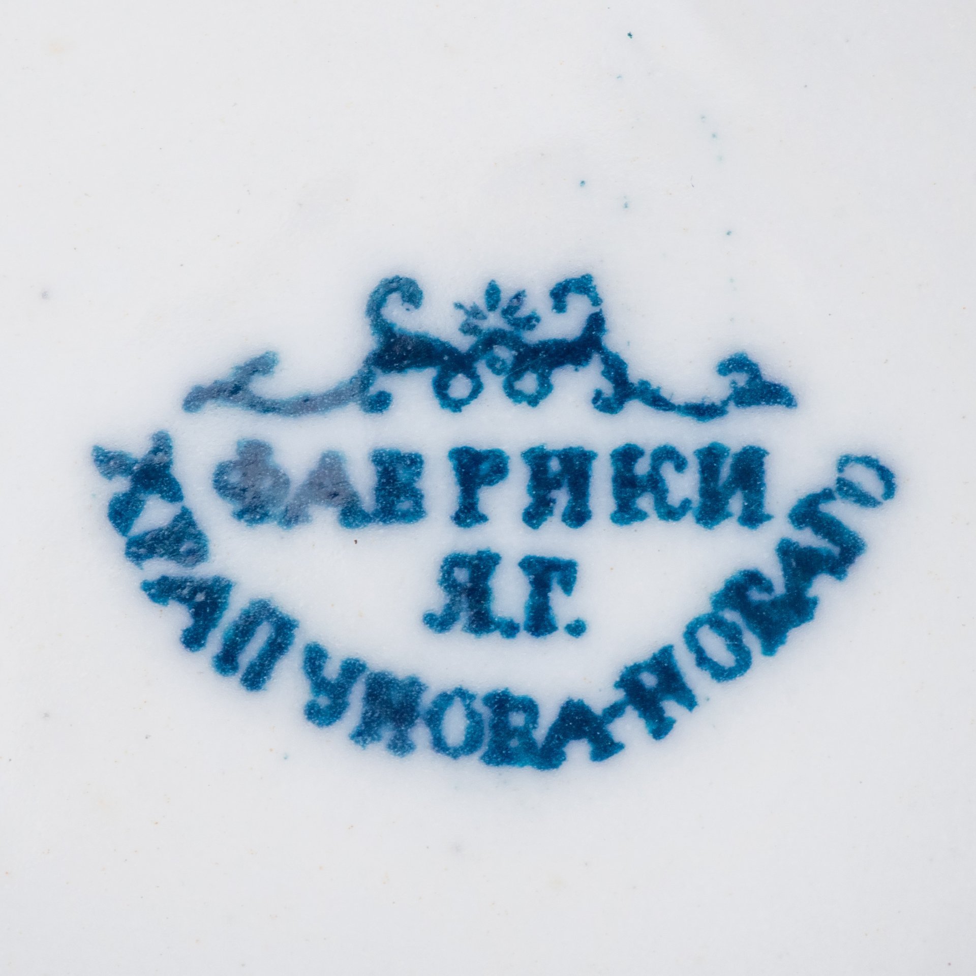 Молочник с цветочным декором, Фабрика Я.Г. Храпунова-Нового