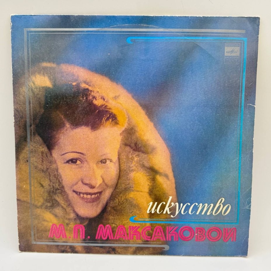 Грампластинка "Искусство М.П.Максаковой ", LP (Long play), EX (excellent), композитный материал, картон, Всесоюзная фирма грампластинок «Мелодия», СССР, 1982 г.