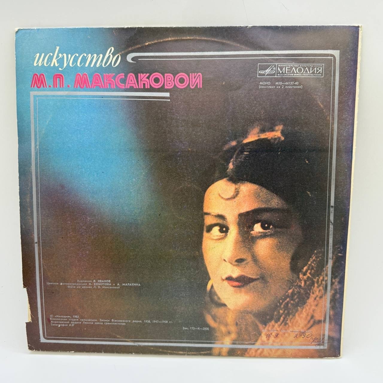 Грампластинка "Искусство М.П.Максаковой ", LP (Long play), EX (excellent), композитный материал, картон, Всесоюзная фирма грампластинок «Мелодия», СССР, 1982 г.
