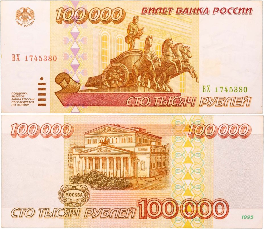 100000 рублей 1995 серия ВХ