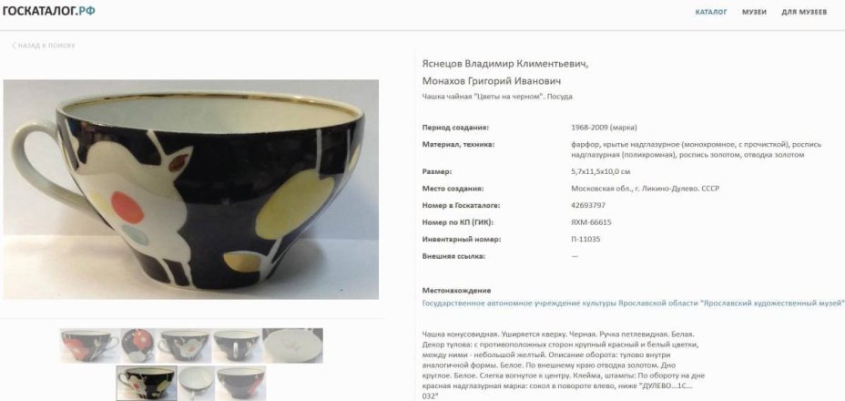 Чайная пара "Цветы на черном", автор росписи Яснецов В.К., автор формы Монахов Г.И., Дулевский фарфоровый завод (Дулёво)