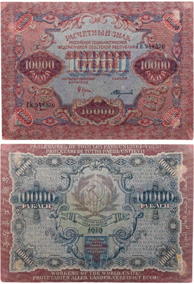10000 рублей 1919 наркомфин Крестинский, кассир Федулеев, водяной знак "Широкие волны", серия ГН