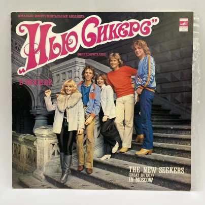 Грампластинка "Вокально-инструментальный ансамбль "Нью Сикерс" (Великобритания) в Москве", LP (Long play), EX (excellent), композитный материал, картон, Всесоюзная фирма грампластинок «Мелодия», СССР, 1982 г.