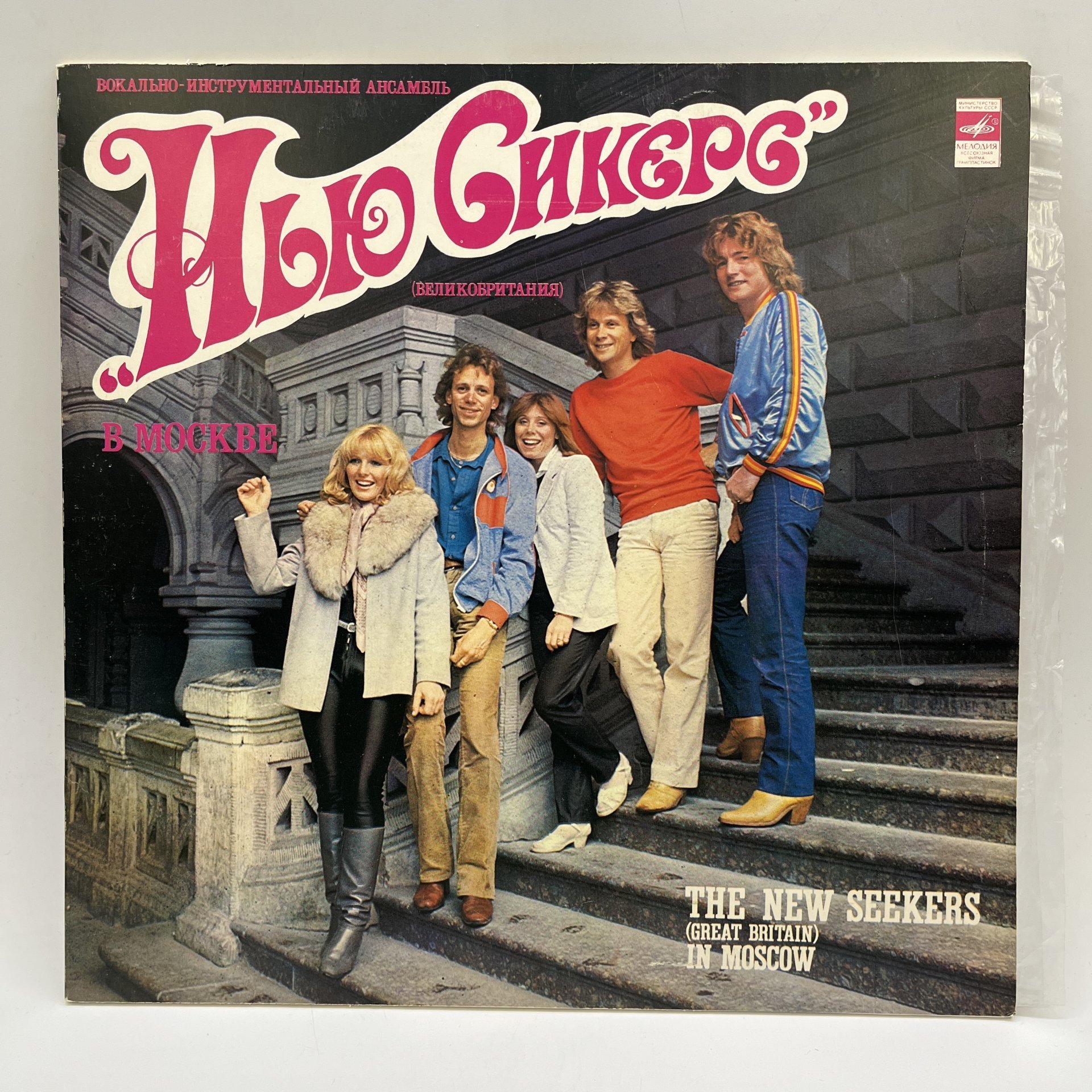 Грампластинка "Вокально-инструментальный ансамбль "Нью Сикерс" (Великобритания) в Москве", LP (Long play), EX (excellent), композитный материал, картон, Всесоюзная фирма грампластинок «Мелодия», СССР, 1982 г.