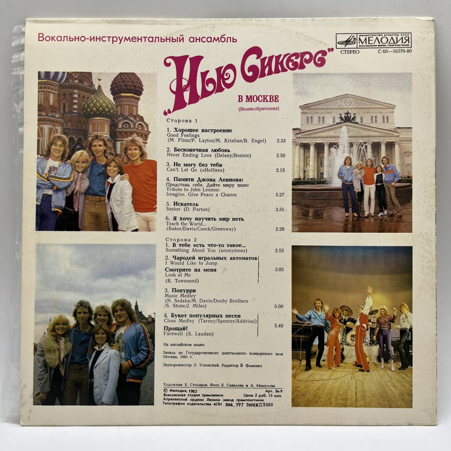 Грампластинка "Вокально-инструментальный ансамбль "Нью Сикерс" (Великобритания) в Москве", LP (Long play), EX (excellent), композитный материал, картон, Всесоюзная фирма грампластинок «Мелодия», СССР, 1982 г.