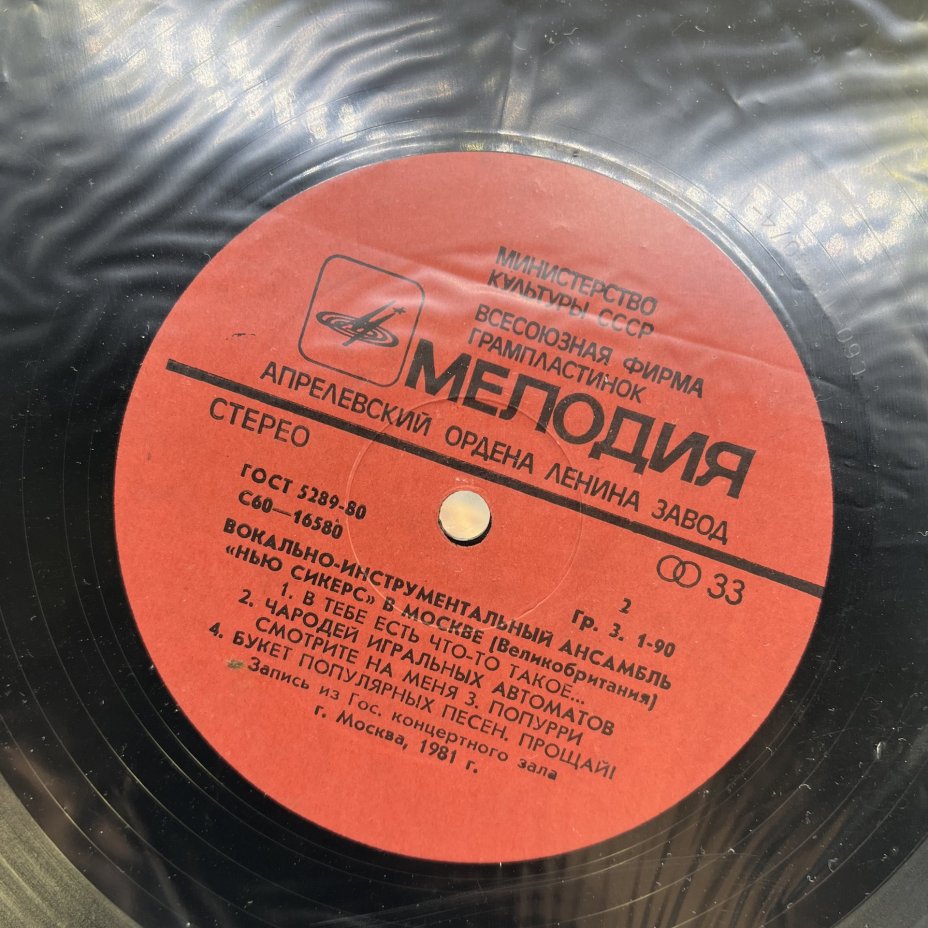 Грампластинка "Вокально-инструментальный ансамбль "Нью Сикерс" (Великобритания) в Москве", LP (Long play), EX (excellent), композитный материал, картон, Всесоюзная фирма грампластинок «Мелодия», СССР, 1982 г.