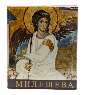 Подарочный альбом "Милешева" на сербском языке, в коробке, суперобложка, бумага, печать, издательство "Просвета", г. Белград, Югославия, 1967 г.