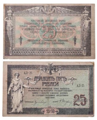 Ростов 25 рублей 1918 серия АЛ