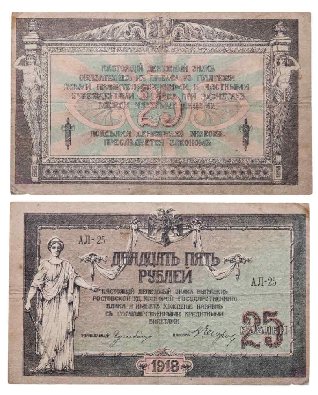 Ростов 25 рублей 1918 серия АЛ