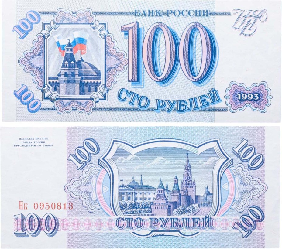 100 рублей 1993 тип литер Большая/маленькая