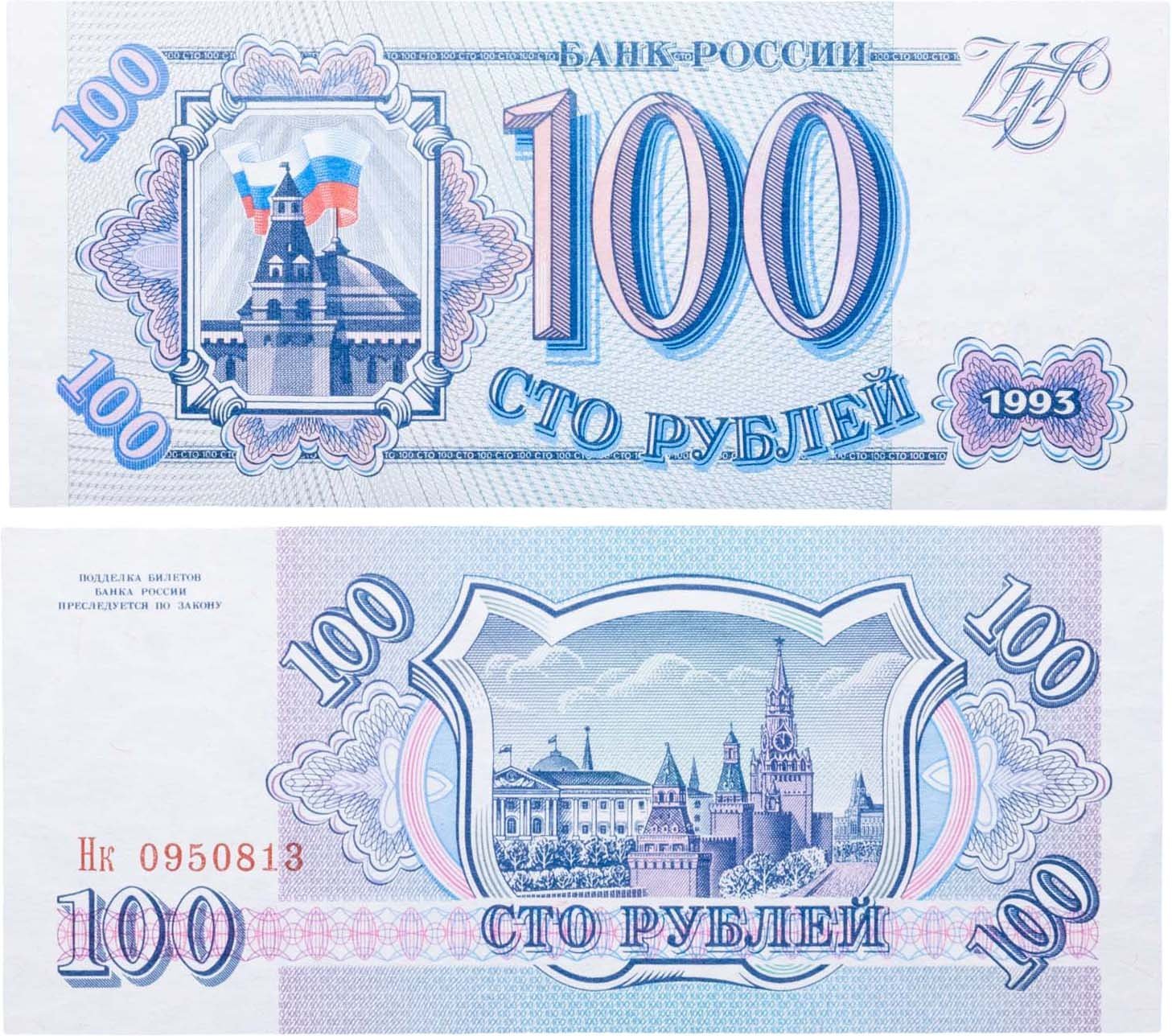 100 рублей 1993 тип литер Большая/маленькая