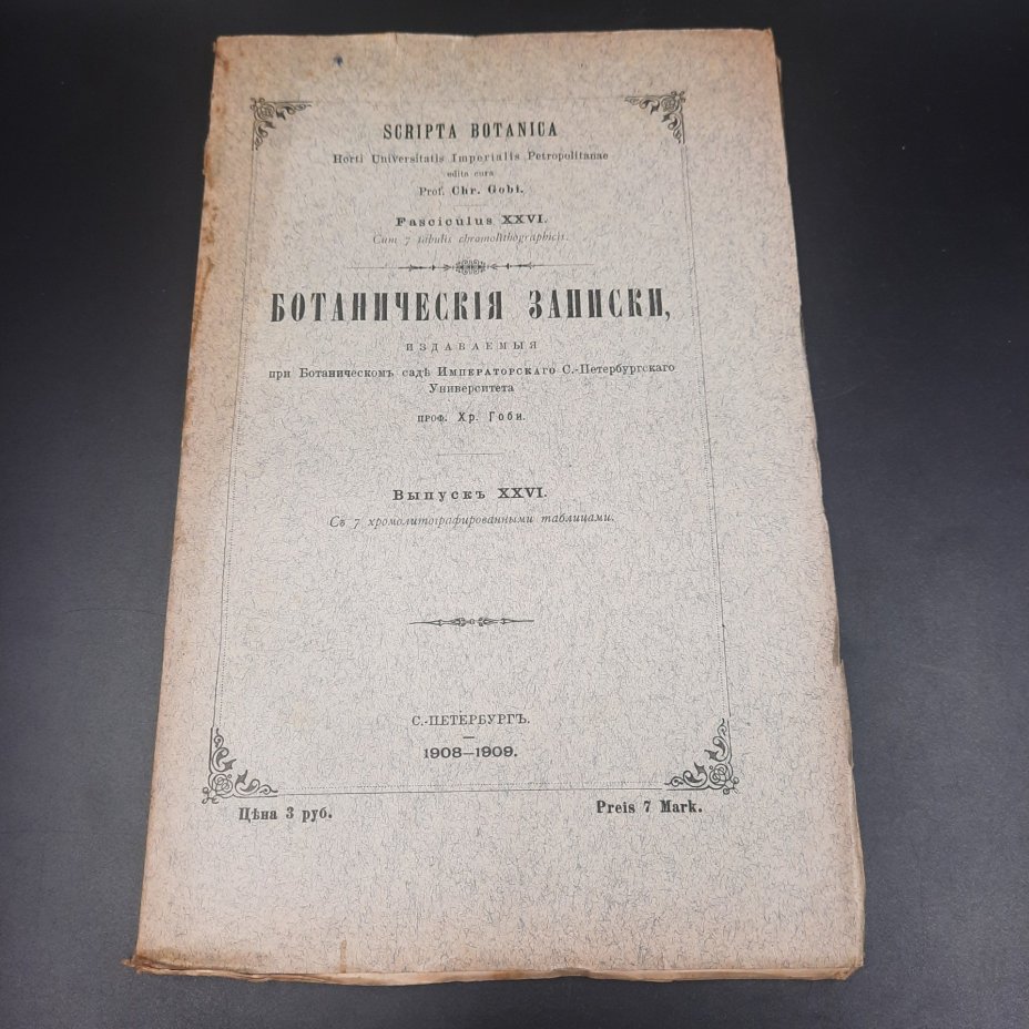 Бекетов А.Н., Гоби Хр. "Ботанические записки, издаваемые при Ботаническом саде Императорского Санкт-Петербургского университета", выпуск 26, бумага, печать, Российская империя, 1908-1909 гг.