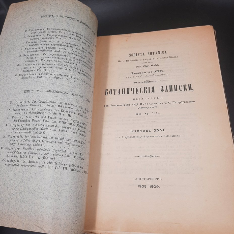 Бекетов А.Н., Гоби Хр. "Ботанические записки, издаваемые при Ботаническом саде Императорского Санкт-Петербургского университета", выпуск 26