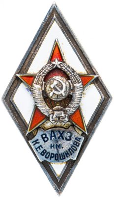 Знак "За окончание военной академии химической защиты им.К.Е. Ворошилова"