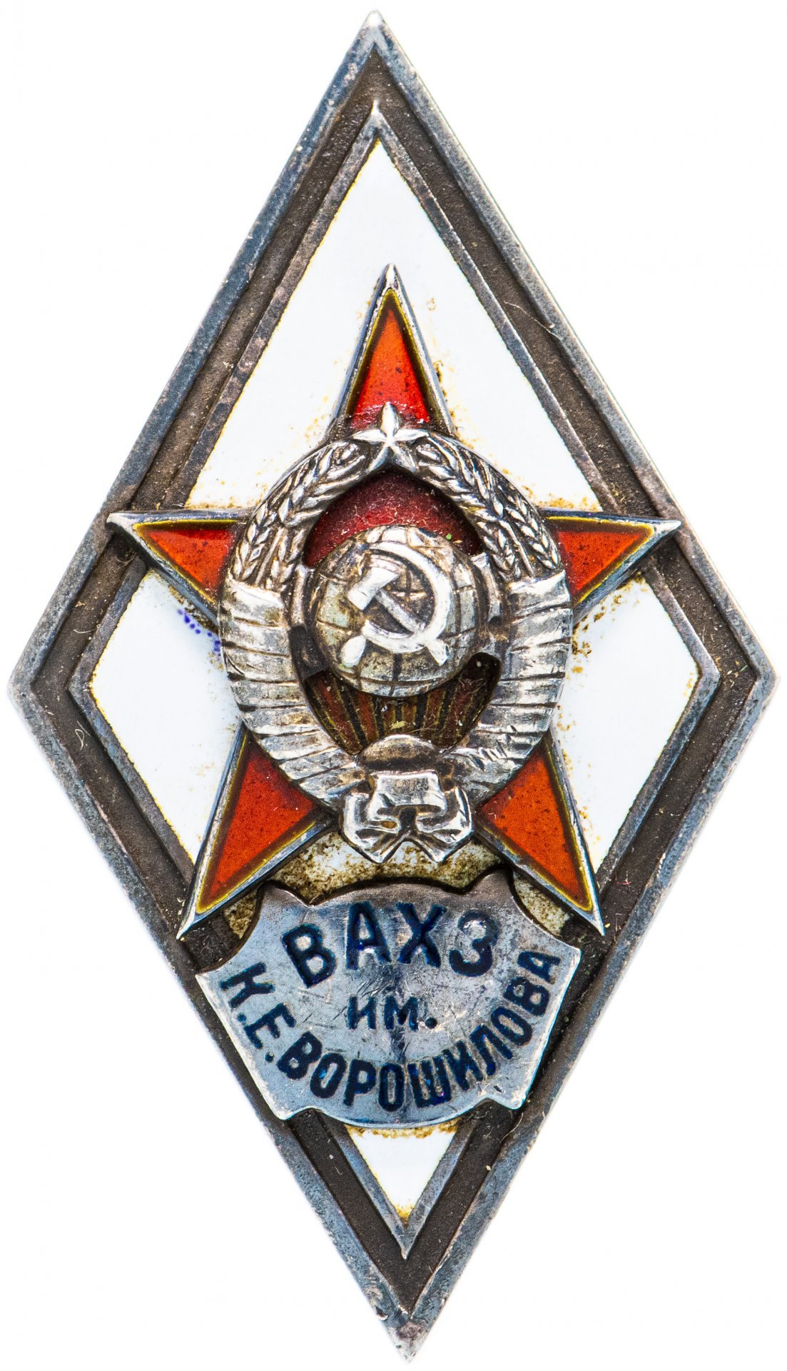 Знак "За окончание военной академии химической защиты им.К.Е. Ворошилова"