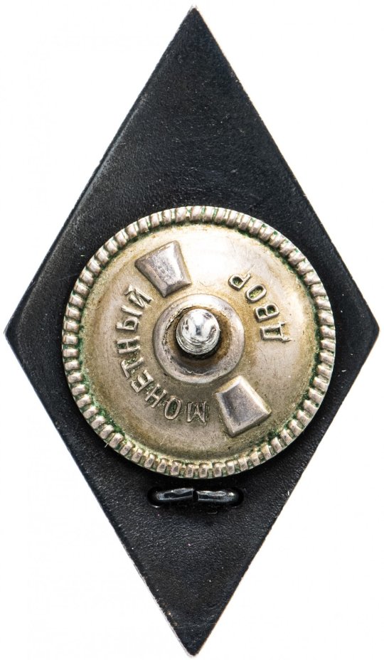 Знак "За окончание военной академии химической защиты им.К.Е. Ворошилова"