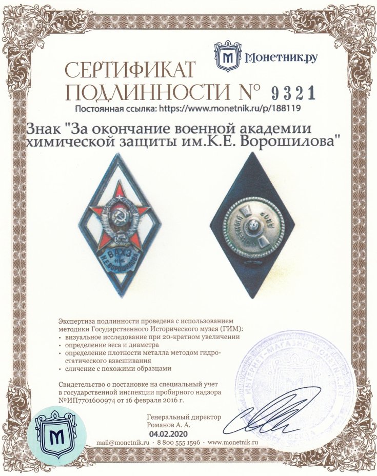 Знак "За окончание военной академии химической защиты им.К.Е. Ворошилова"