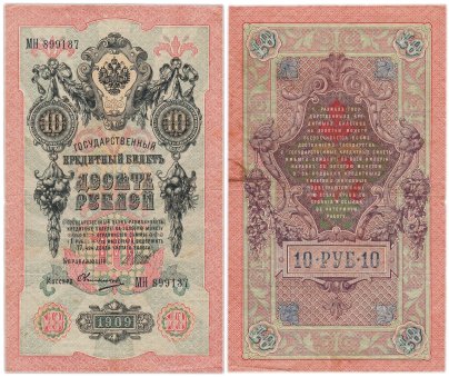 10 рублей 1909 управляющий Шипов, кассир Овчинников, серия МН