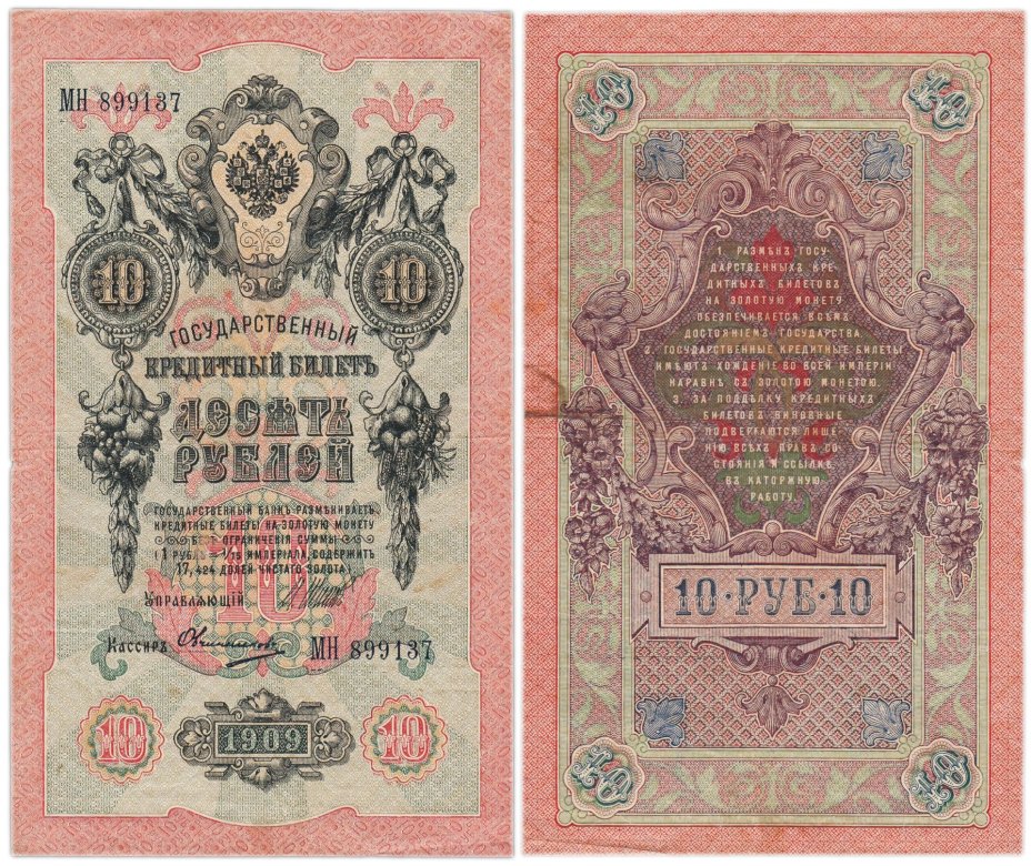 10 рублей 1909 управляющий Шипов, кассир Овчинников, серия МН