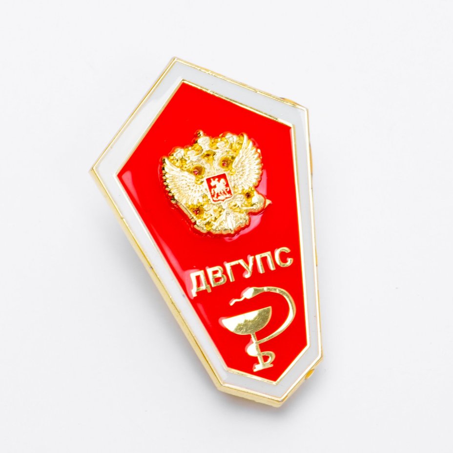 Знак "О среднем медицинском образовании ДВГУПС"