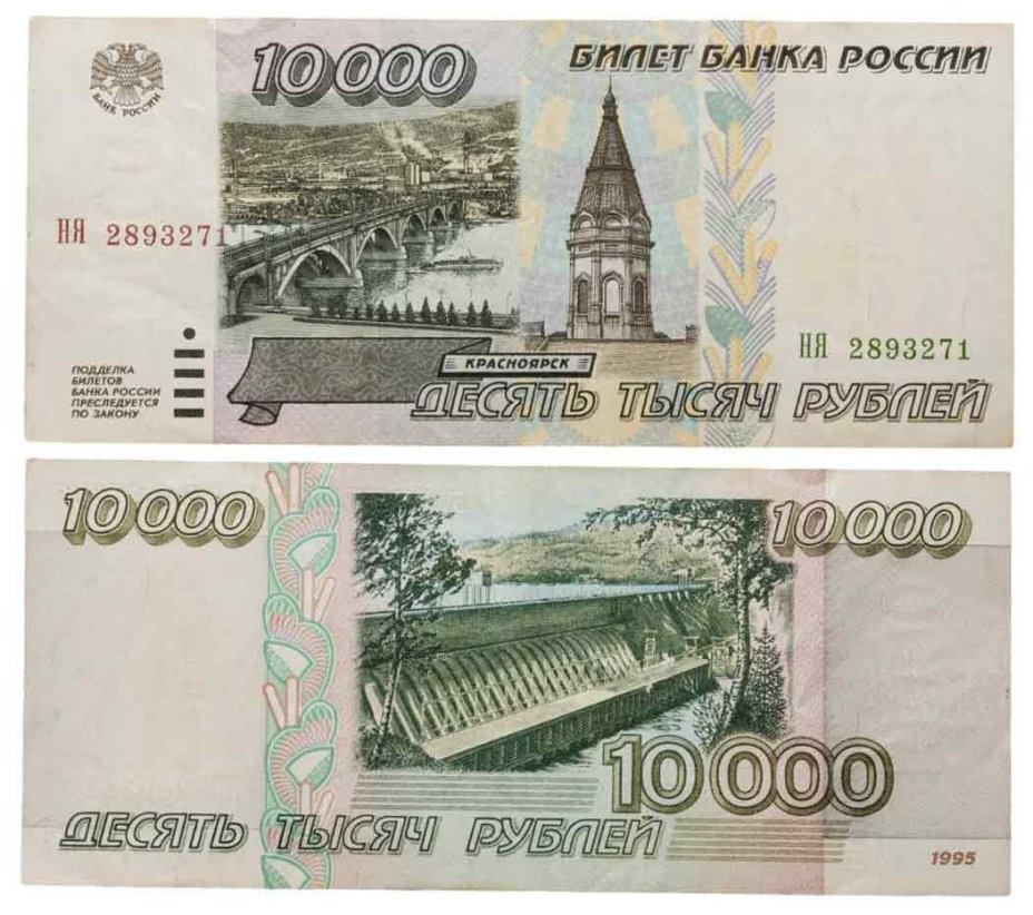 10000 рублей 1995 серия НЯ