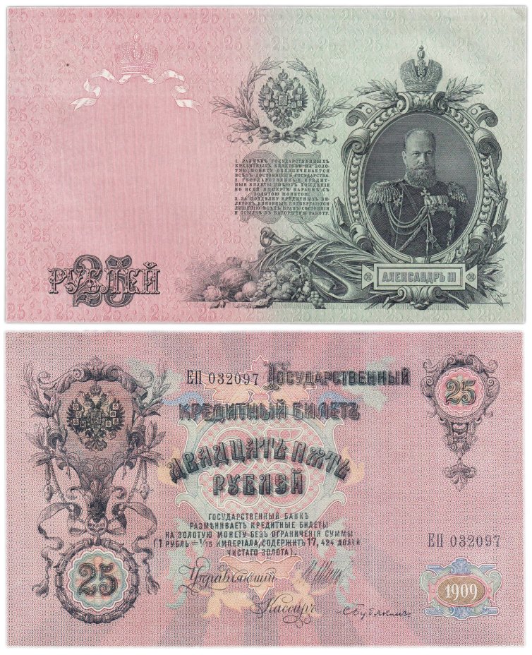 25 рублей 1909 управляющий Шипов, кассир Бубякин (Александр III), серия ЕП