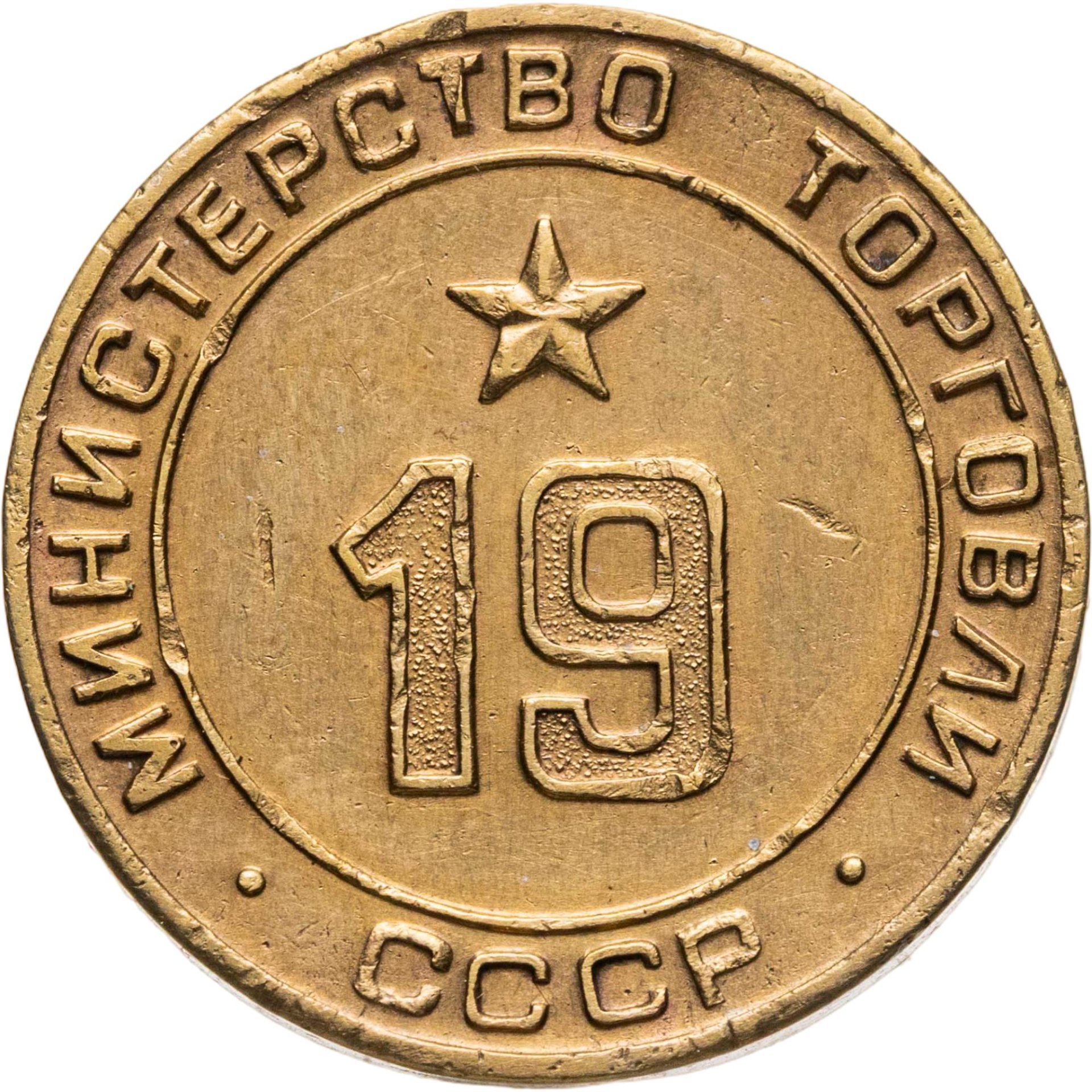 Платежный жетон для торговых автоматов Министерства Торговли СССР №19