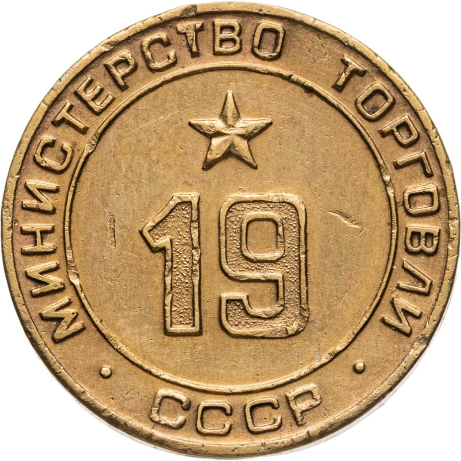 Платежный жетон для торговых автоматов Министерства Торговли СССР №19, латунь, СССР, 1950-е гг.