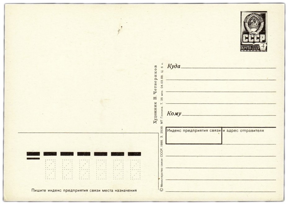 Открытка (открытое письмо) "С Новым годом!" худ. Четвериков 1988