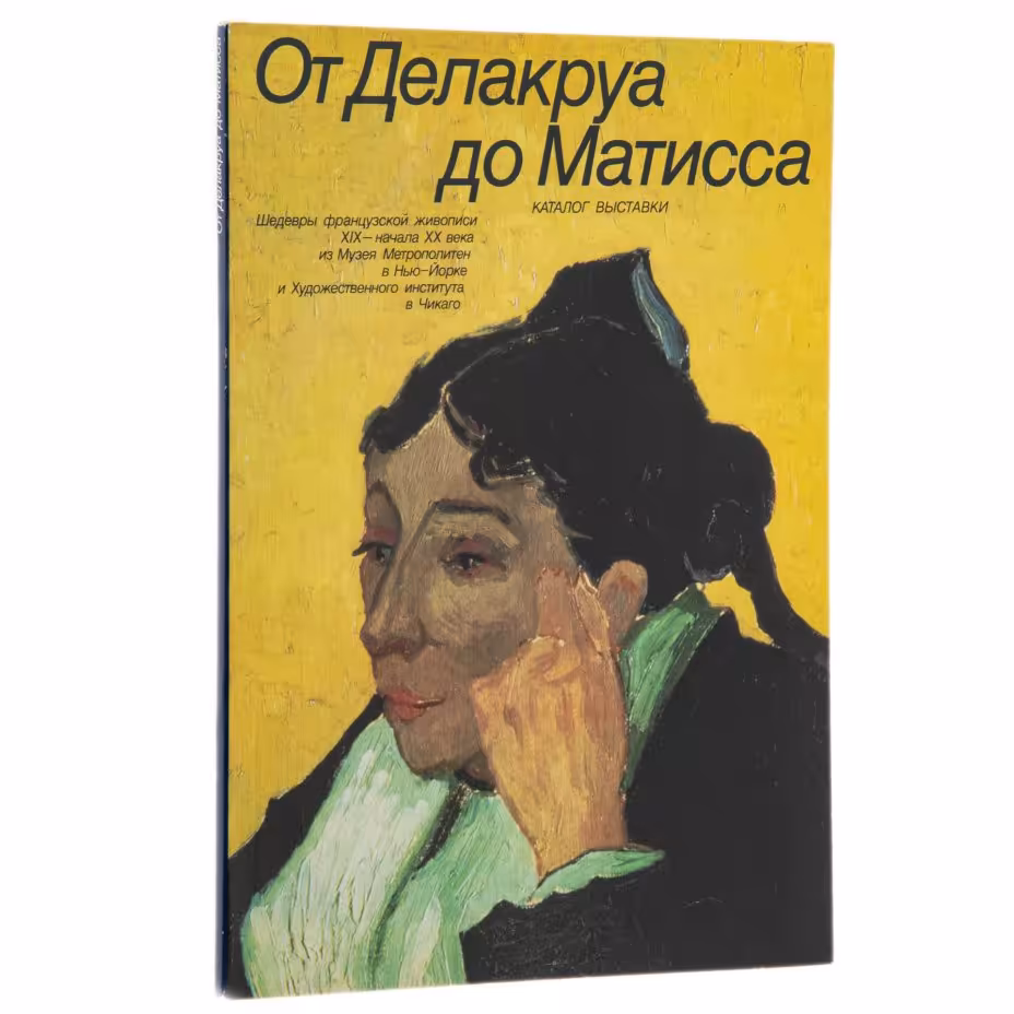 Каталог выставки "От Делакруа до Матисса", бумага, печать, издательство "Аврора", Ленинград, СССР, 1988 г., Издательство «Аврора»