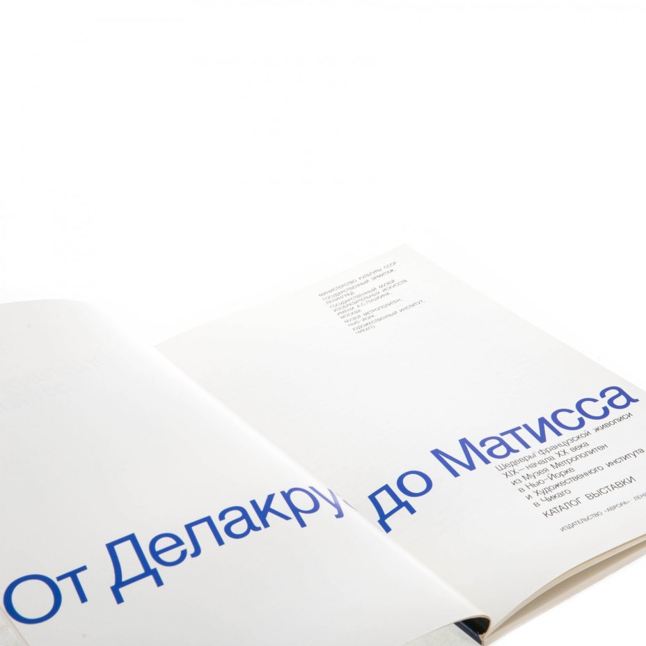 Каталог выставки "От Делакруа до Матисса", бумага, печать, издательство "Аврора", Ленинград, СССР, 1988 г., Издательство «Аврора»