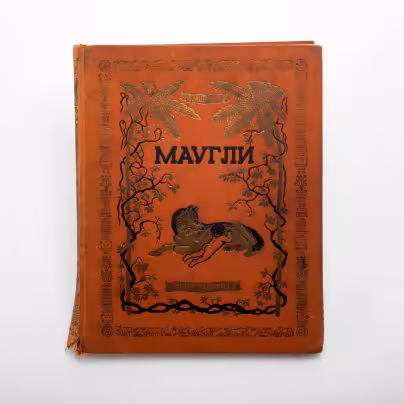 Киплинг Р. "Маугли. Из книги джунглей", перевод с английского С.Г. Займовского