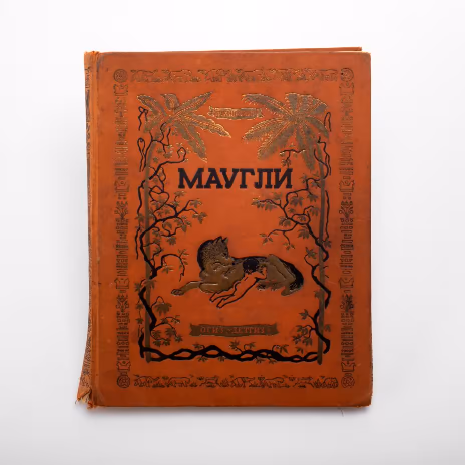 Киплинг Р. "Маугли. Из книги джунглей", перевод с английского С.Г. Займовского