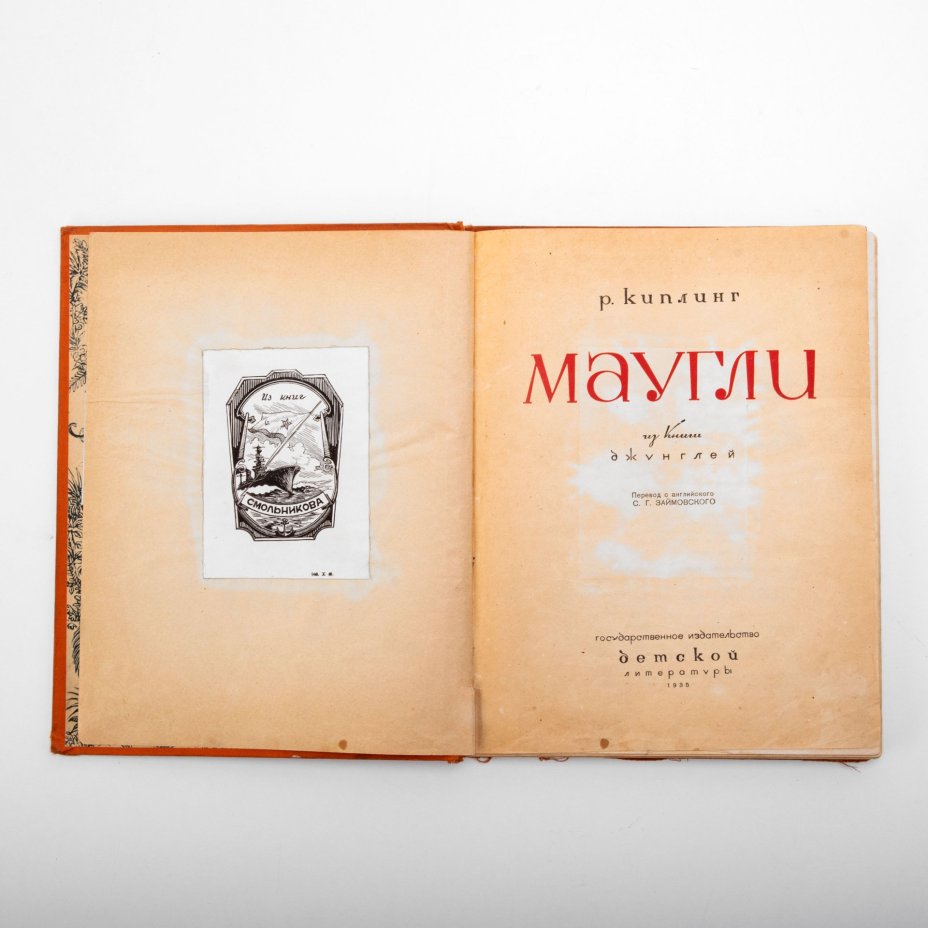 Киплинг Р. "Маугли. Из книги джунглей", перевод с английского С.Г. Займовского