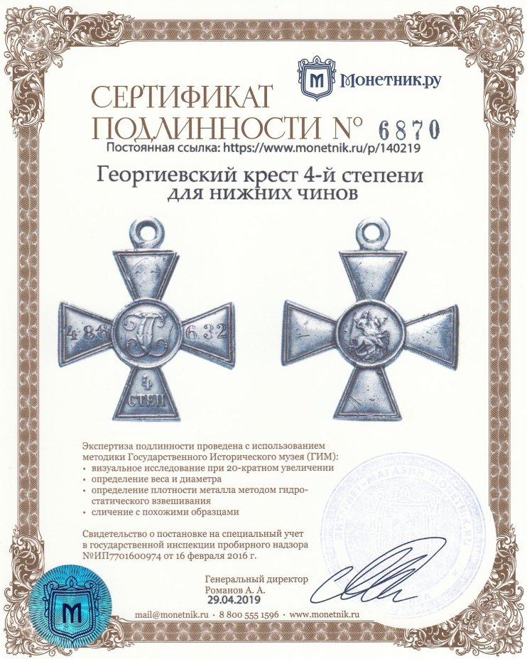 Георгиевский крест 4-й степени для нижних чинов