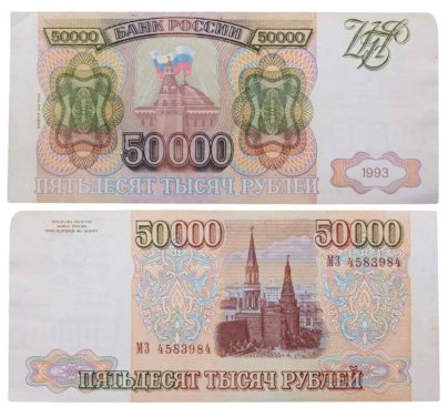 50000 рублей 1993 (модификация 1994) серия МЗ