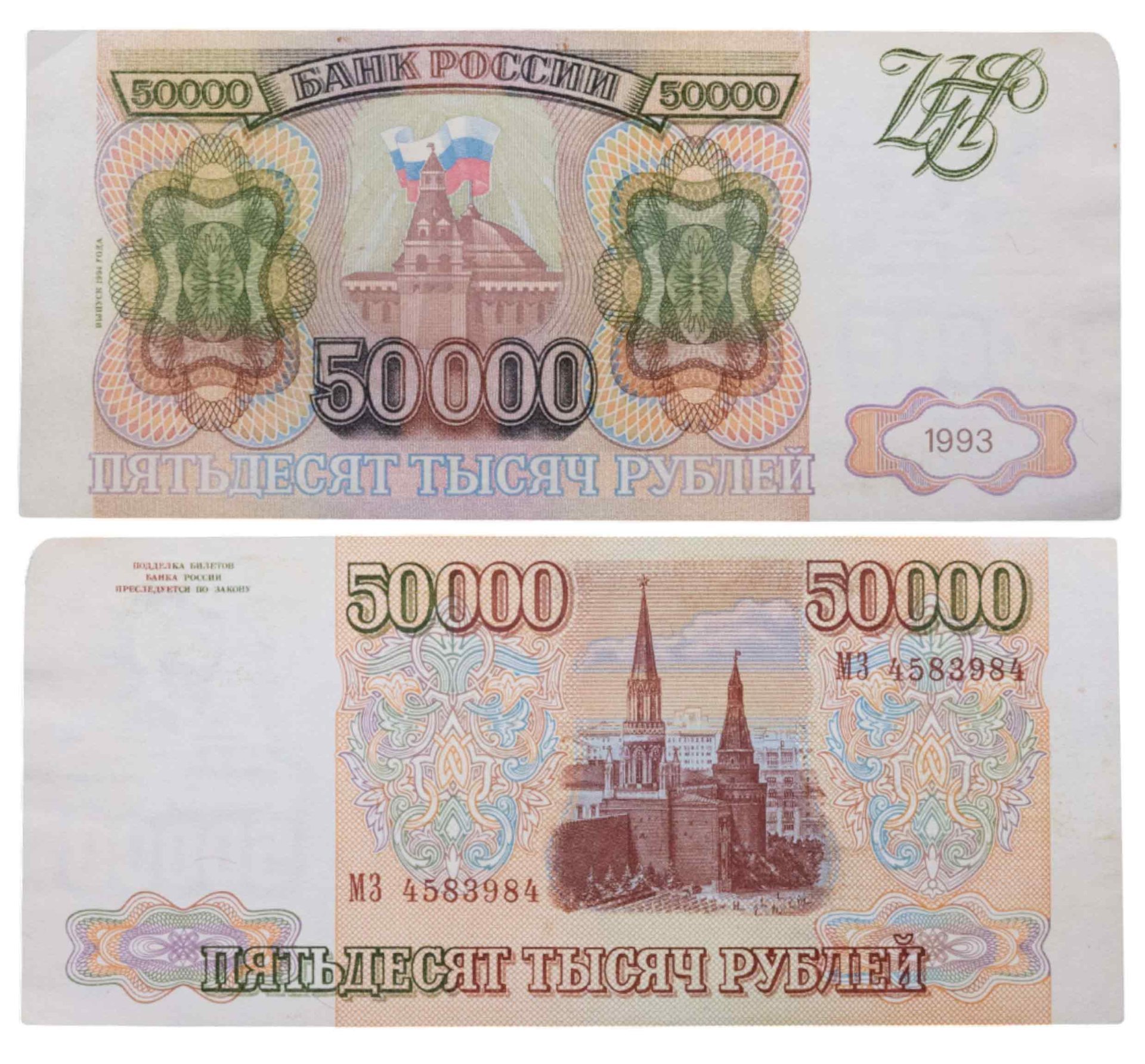 50000 рублей 1993 (модификация 1994) серия МЗ