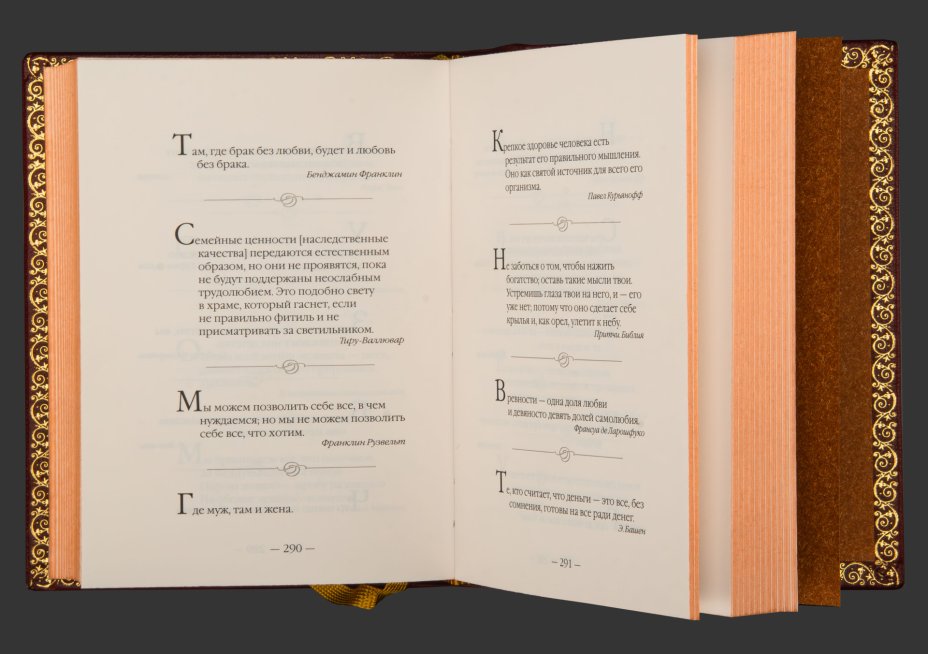 Книга семейной мудрости в оригинальном футляре