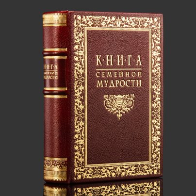 Книга семейной мудрости в оригинальном футляре