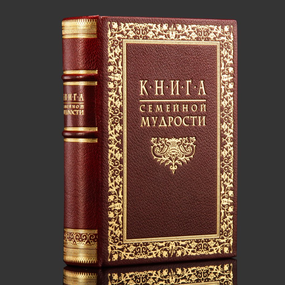 Книга семейной мудрости в оригинальном футляре