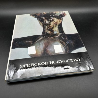 Книга "Эгейское искусство", Издательство «Изобразительное искусство»