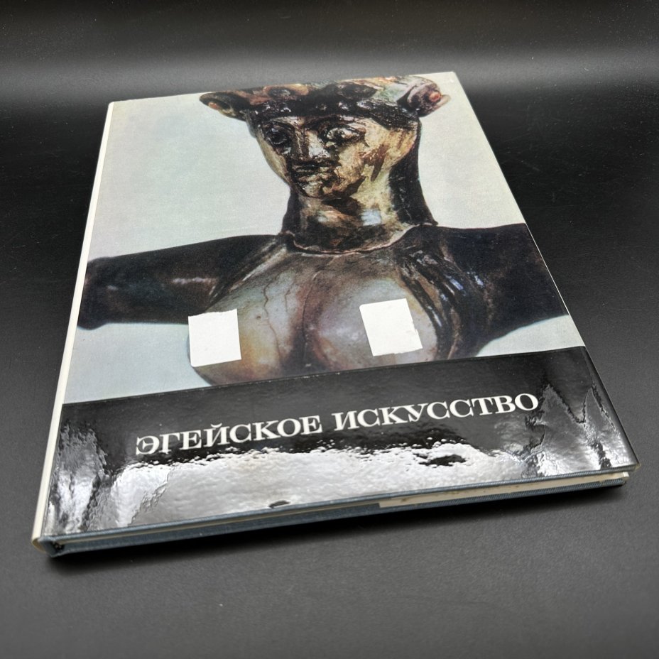 Книга "Эгейское искусство", Издательство «Изобразительное искусство»