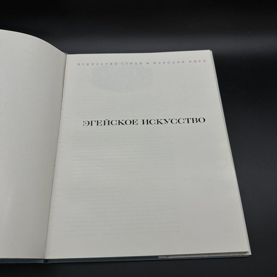 Книга "Эгейское искусство", Издательство «Изобразительное искусство»