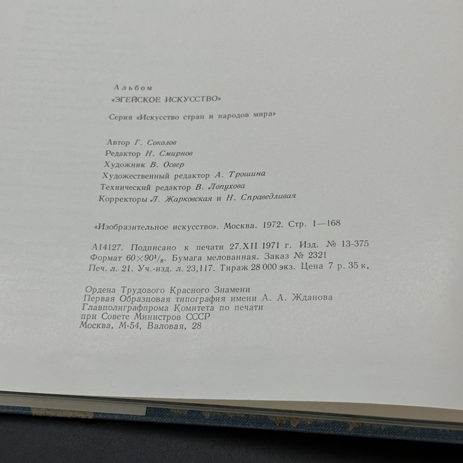 Книга "Эгейское искусство", Издательство «Изобразительное искусство»