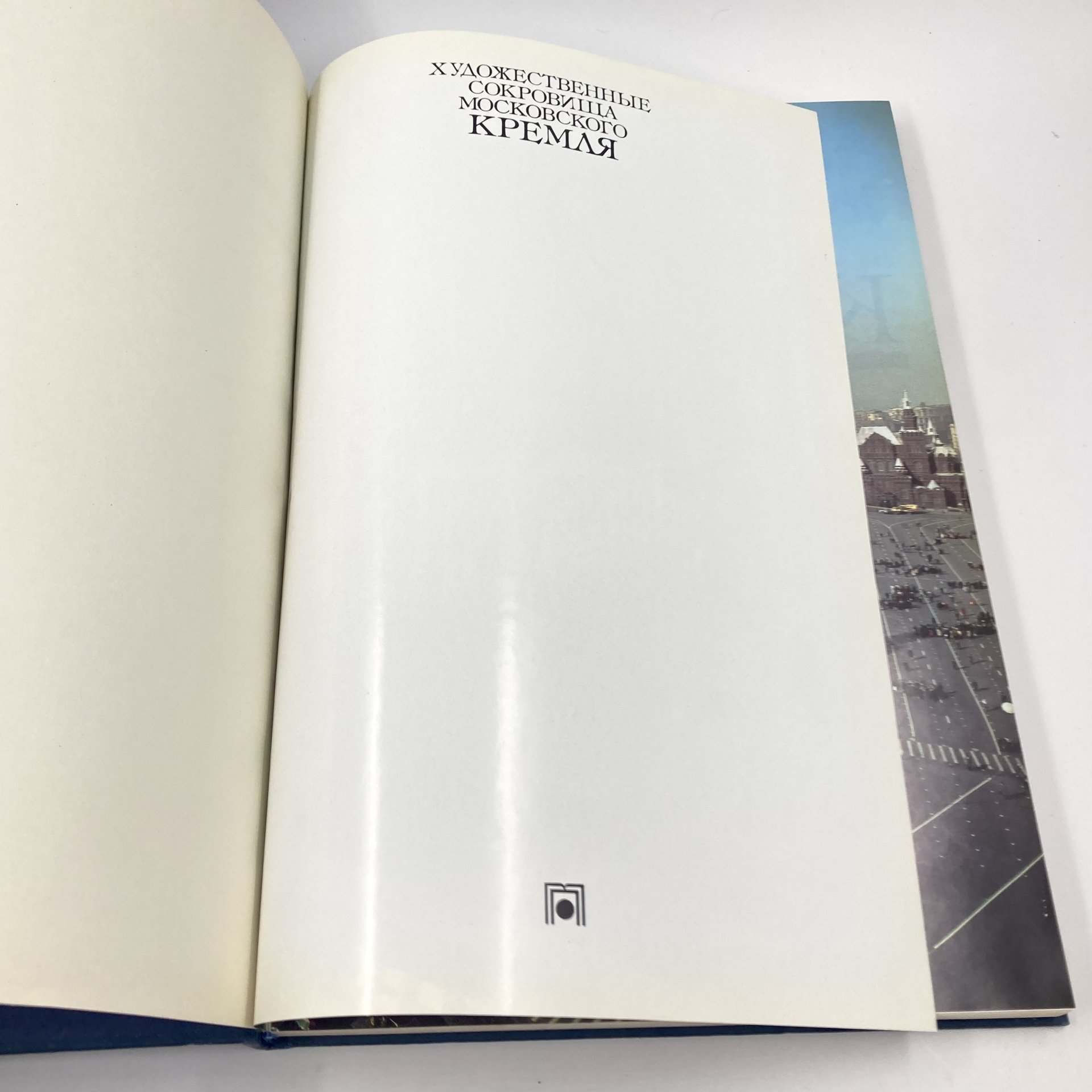 Каталог (книга) "Художественные сокровища Московского Кремля", бумага, печать, Издательство «Планета», Издательство «Планета»