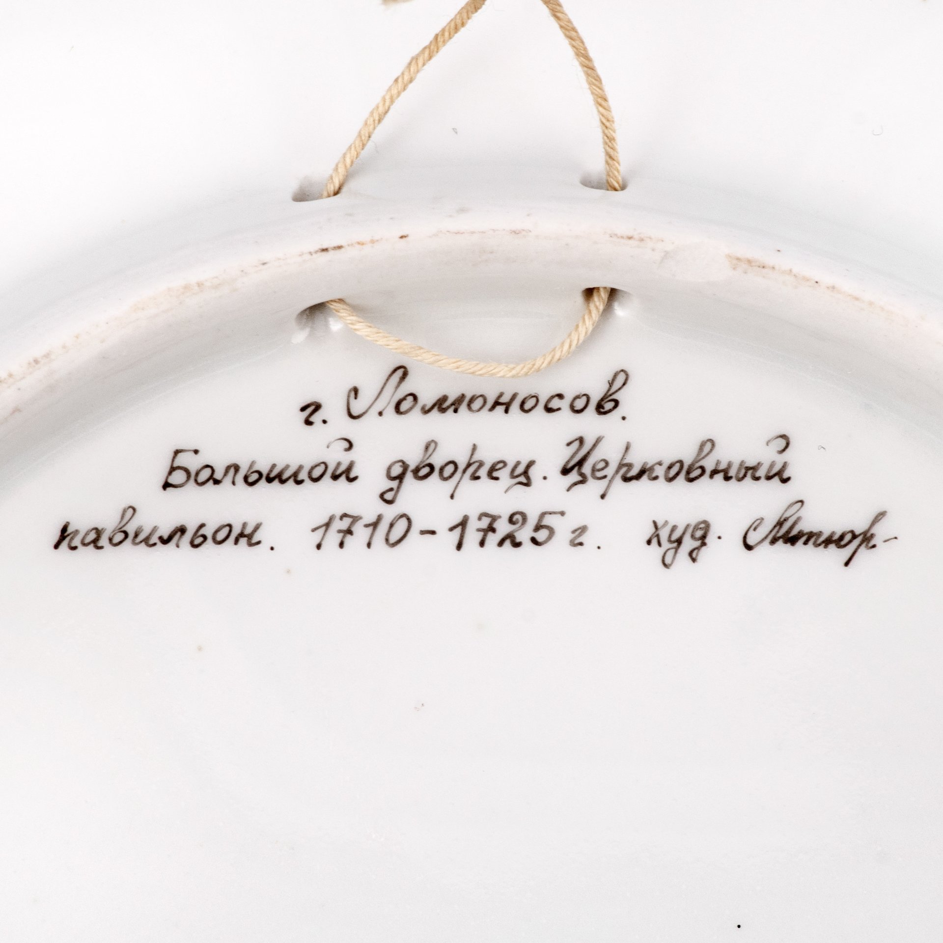 Настенная тарелка "г. Ломоносов. Большой дворец. Церковный павильон. 1710-1725 г.", художник Мтюр, Ленинградский фарфоровый завод (ЛФЗ)