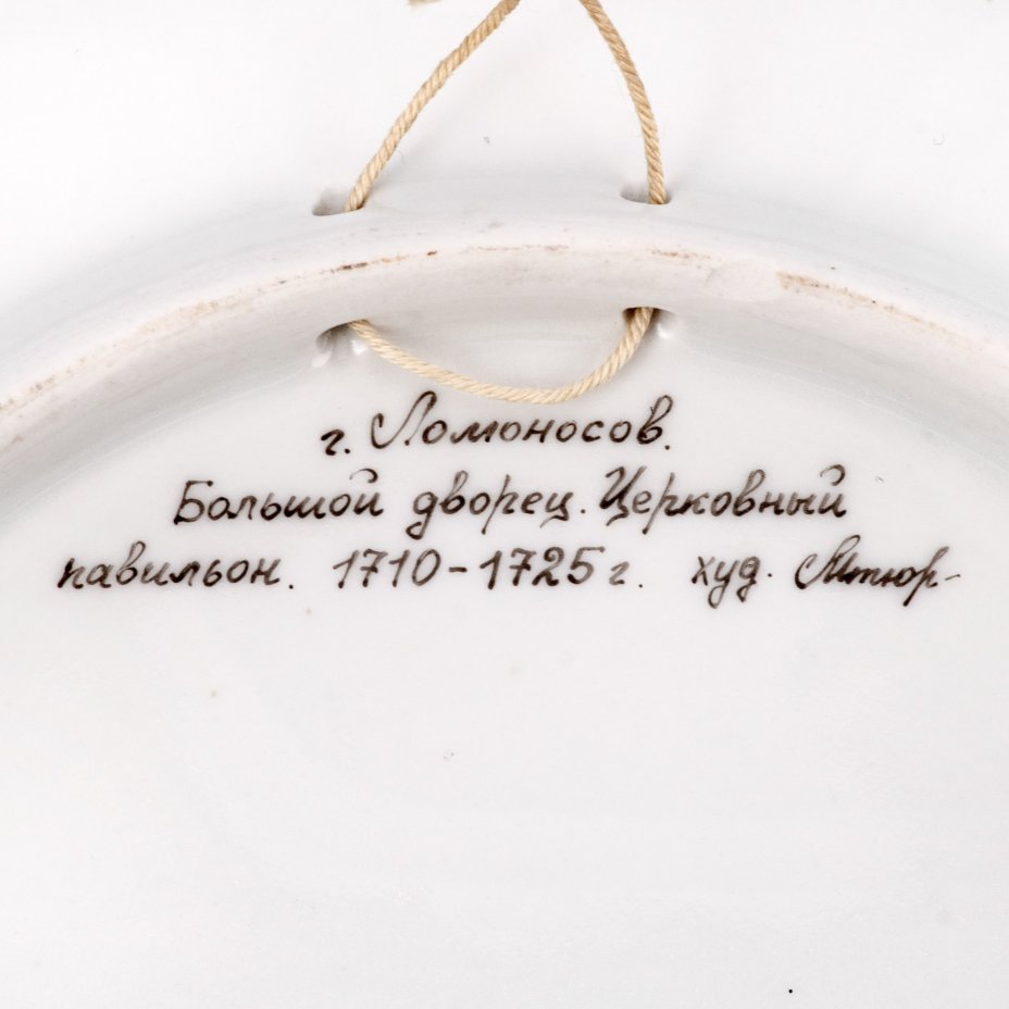 Настенная тарелка "г. Ломоносов. Большой дворец. Церковный павильон. 1710-1725 г.", художник Мтюр, Ленинградский фарфоровый завод (ЛФЗ)