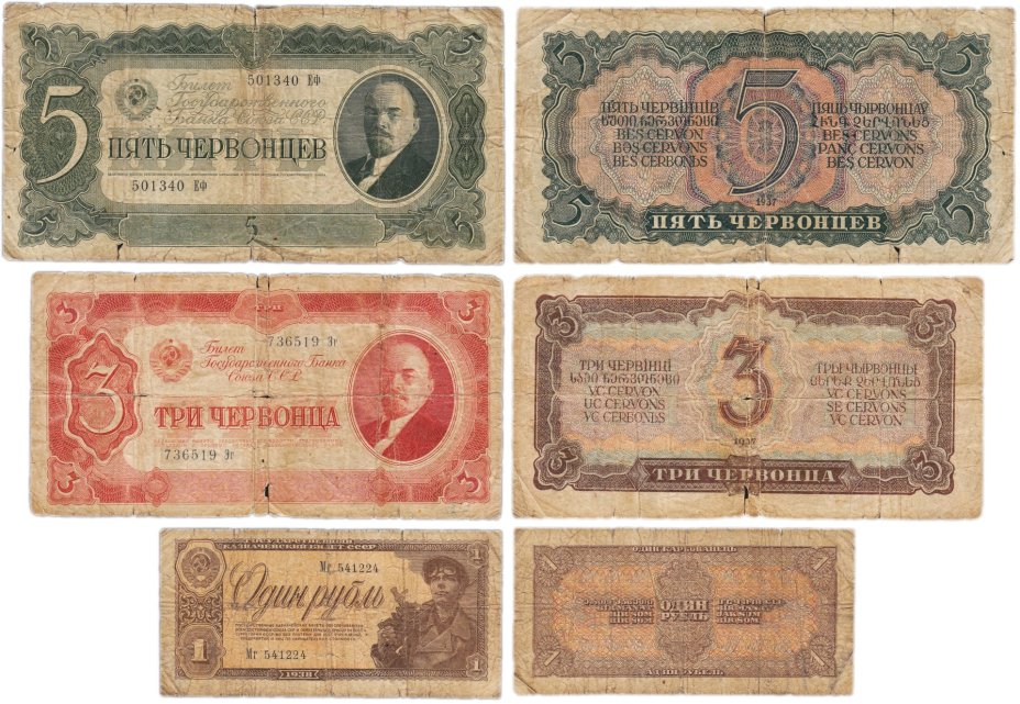 Набор банкнот 1 рубль, 3 и 5  червонцев образца 1937-1938 гг. (3 боны)